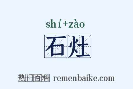 石灶是什么意思的图片